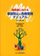 保育園における事故防止と危機管理マニュアル （改訂第３版）