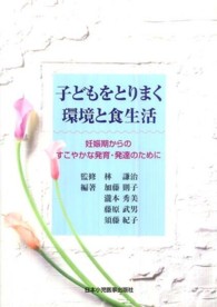 子どもをとりまく環境と食生活 - 妊娠期からのすこやかな発育・発達のために