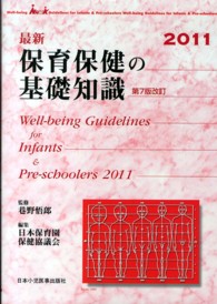 最新保育保健の基礎知識 （第７版改訂）