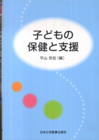 子どもの保健と支援