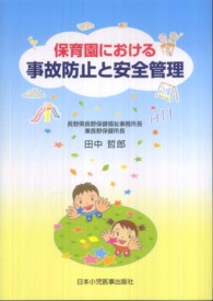 保育園における事故防止と安全管理