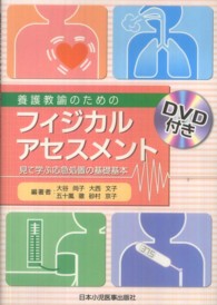 養護教諭のためのフィジカルアセスメント - 見て学ぶ応急処置の基礎基本