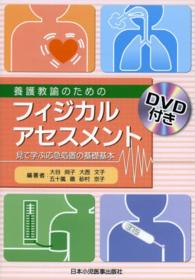 養護教諭のためのフィジカルアセスメント - 見て学ぶ応急処置の基礎基本 （第２版）