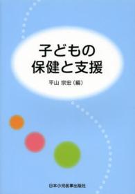 子どもの保健と支援 （第３版）