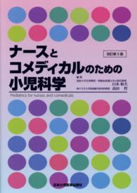 ナースとコメディカルのための小児科学 （５版）