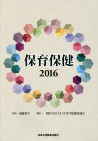 保育保健 〈２０１６〉