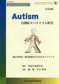 Ａｕｔｉｓｍ　自閉症スペクトラム障害―一般小児科医・療育関係者のためのガイドブック （２ＮＤ　ＥＤＩＴ）