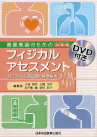 養護教諭のためのフィジカルアセスメント - 見て学ぶ応急処置の基礎基本　ＤＶＤ付き （改訂第４版）