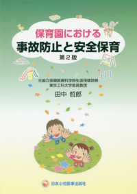 保育園における事故防止と安全保育 （第２版）
