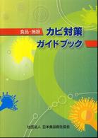 食品・施設カビ対策ガイドブック