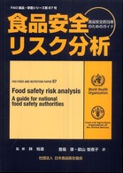 食品安全リスク分析 - 食品安全担当者のためのガイド ＦＡＯ食品・栄養シリーズ
