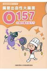 食品衛生教育シリーズ<br> 腸管出血性大腸菌Ｏ１５７の食中毒を知ろう