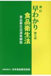 新訂 早わかり食品衛生法 食品衛生法逐条解説