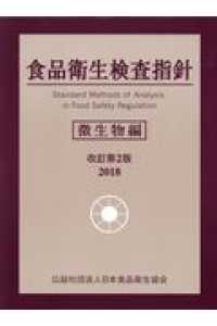 食品衛生検査指針　微生物編 〈２０１８〉 （改訂第２版）