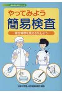 食品衛生教育シリーズ<br> やってみよう簡易検査 - 衛生管理を見える化しよう