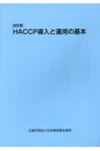 ＨＡＣＣＰ導入と運用の基本 （改訂版）