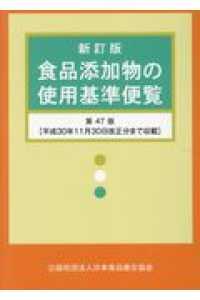 食品添加物の使用基準便覧 （新訂版（第４７版）