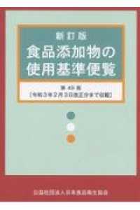 食品添加物の使用基準便覧―令和３年２月３日改正分まで収載 （新訂版（第４９版）