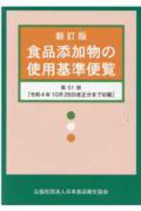 食品添加物の使用基準便覧 （新訂版（第５１版）