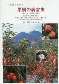 ひと目でわかる果樹の病害虫 〈第３巻〉 リンゴ・マルメロ・カリン　モモ・スモモ・アンズ・プルーン・ウ 坂神泰輔 （改訂第２版）