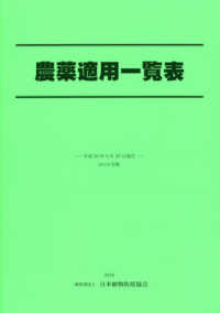 農薬適用一覧表 〈２０１８年版〉