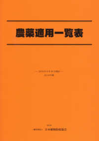 農薬適用一覧表 〈２０１９年版〉