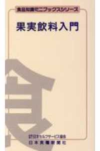 食品知識ミニブックスシリーズ<br> 果実飲料入門 （増補改訂版）