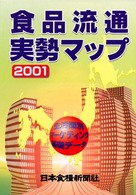 食品流通実勢マップ〈２００１〉