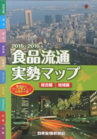 食品流通実勢マップ 〈２０１５～２０１６〉