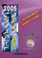食品業界ビジネスガイド〈２００５年度版〉