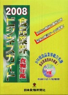 食品業界ビジネスガイド―食糧年鑑〈２００８年度版〉
