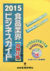 食糧年鑑 〈２０１５年度版〉 - 食品業界ビジネスガイド