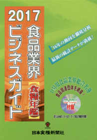 食品業界ビジネスガイド（食糧年鑑）〈２０１７年度版〉