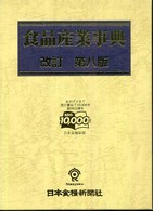 食品産業事典 （改訂第８版）