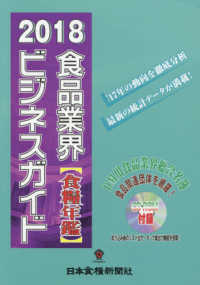 食品業界ビジネスガイド　食糧年鑑〈２０１８〉