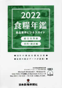 食糧年鑑 〈２０２２〉 - 食品業界ビジネスガイド