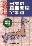 日本の食品問屋全調査 〈２０００〉 食品流通年報