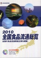 全国食品流通総覧〈２０１０年版〉