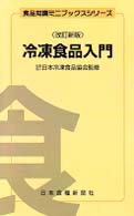 冷凍食品入門 食品知識ミニブックスシリーズ （改訂新版）