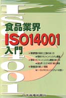 食品業界ＩＳＯ　１４００１入門