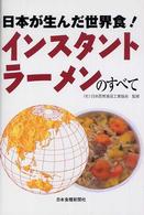日本が生んだ世界食！インスタントラーメンのすべて