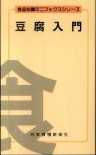 豆腐入門 食品知識ミニブックスシリーズ