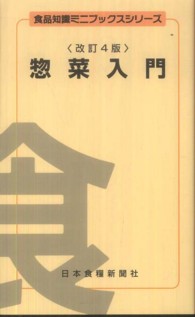 惣菜入門 改訂4版