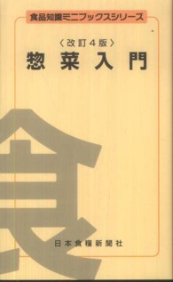 食品知識ミニブックスシリーズ<br> 惣菜入門 （改訂４版）