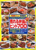 売れる弁当のヒント７００〈２００６年版〉―外食新メニュー実用百科