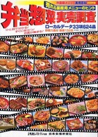 外食新メニュー実用百科〈２００８年版〉売れる業務用メニューのヒント　弁当惣菜実売調査