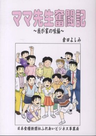 ママ先生奮闘記―我が家の味編