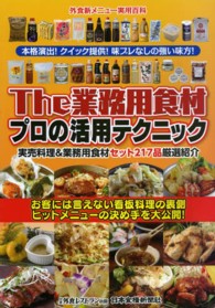 The 業務用食材プロの活用テクニック  実売料理＆業務用食材セット217品厳選紹介  お客には言えない看板料理の裏側ヒットメニューの決め手を大公開！