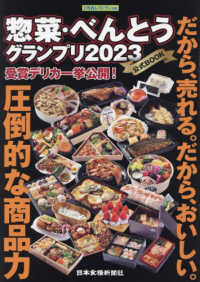 惣菜・べんとうグランプリ２０２３公式ＢＯＯＫ