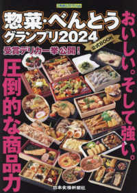 惣菜・べんとうグランプリ２０２４公式ＢＯＯＫ